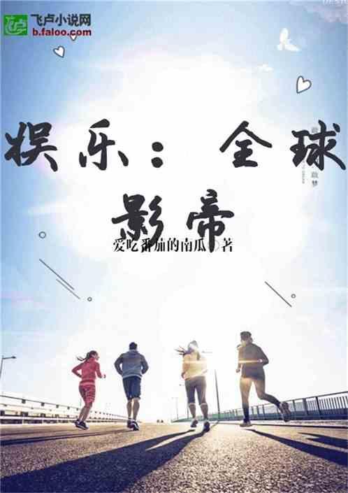 小说娱乐圈的吃瓜影帝全文阅读,幕后风云，爱恨情仇